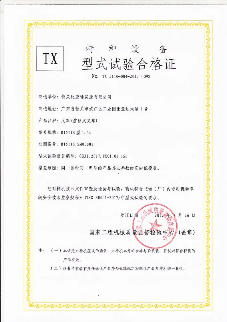 BYDD20SG-TS.5-2017-000024 R15TJS الوصول رافعة شوكية ، رافعة شوكية نوع شهادة الاختبار(الرقم1)