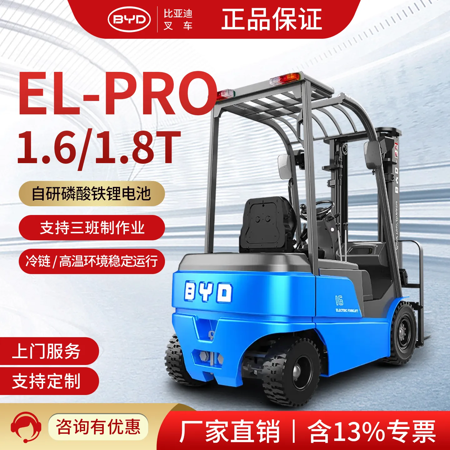 BYD 1.6 طن رافعة شوكية كهربائية