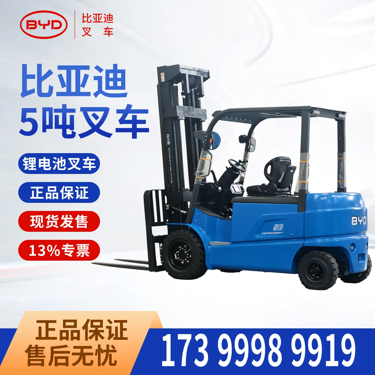 BYD 5 طن رافعة شوكية كهربائية